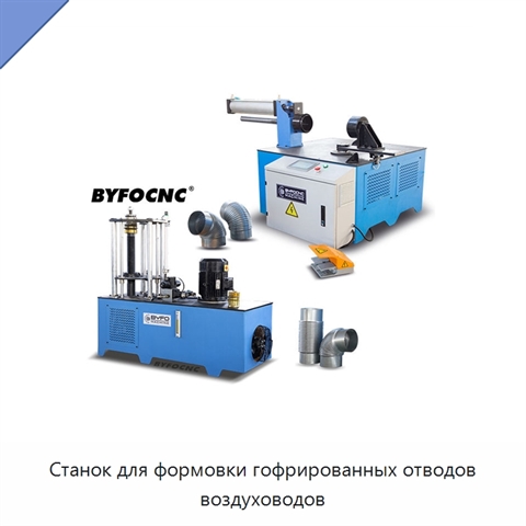 Станок для формовки гофрированных отводов воздуховодов