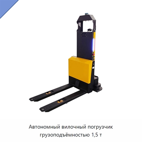 Автономный вилочный погрузчик грузоподъёмностью 1,5 т