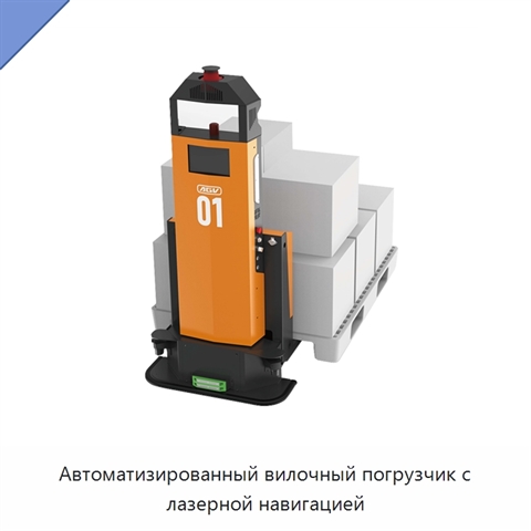 Автоматизированный вилочный погрузчик с лазерной навигацией
