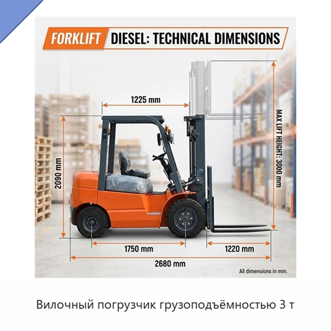 Вилочный погрузчик грузоподъёмностью 3 т