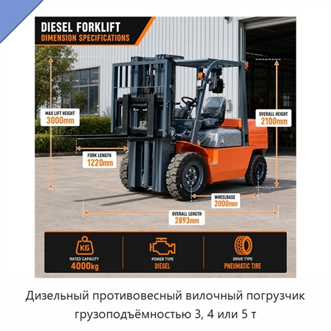 Дизельный противовесный вилочный погрузчик грузоподъёмностью 3, 4 или 5 т