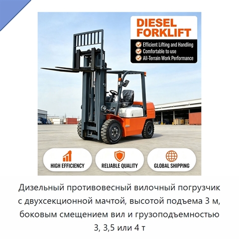 Дизельный противовесный вилочный погрузчик с двухсекционной мачтой, высотой подъема 3 м, боковым смещением вил и грузоподъемностью 3, 3,5 или 4 т