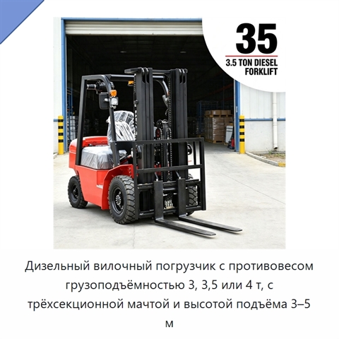 Дизельный вилочный погрузчик с противовесом грузоподъёмностью 3, 3,5 или 4 т, с трёхсекционной мачтой и высотой подъёма 3–5 м