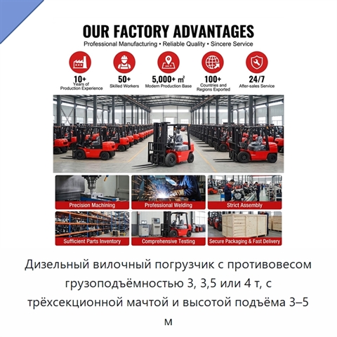 Дизельный вилочный погрузчик с противовесом грузоподъёмностью 3, 3,5 или 4 т, с трёхсекционной мачтой и высотой подъёма 3–5 м