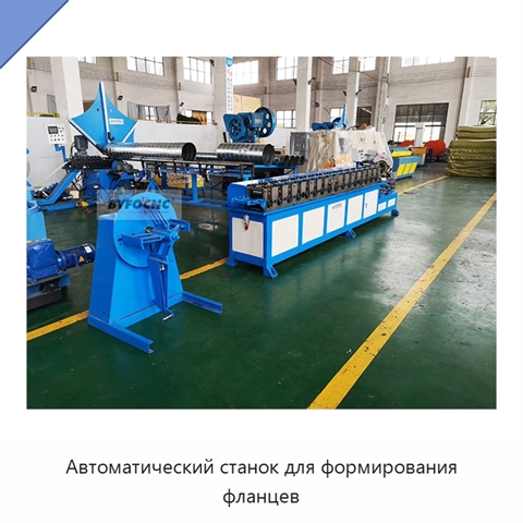 Автоматический станок для формирования фланцев