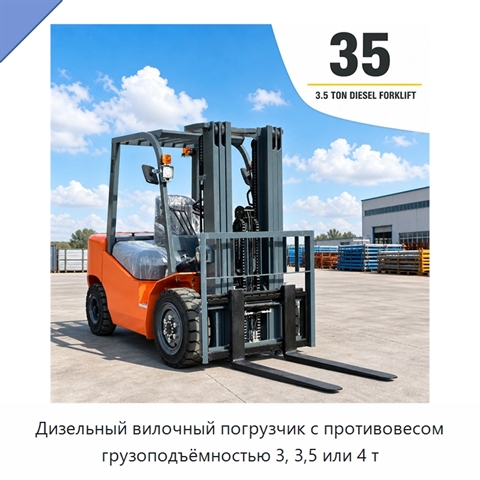 Дизельный вилочный погрузчик с противовесом грузоподъёмностью 3, 3,5 или 4 т