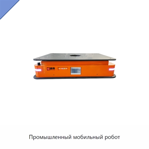 Промышленный мобильный робот
