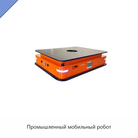 Промышленный мобильный робот