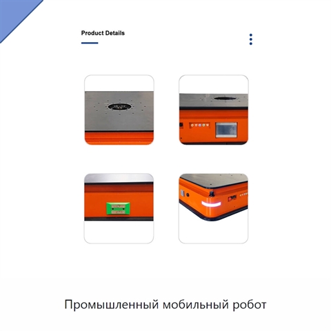 Промышленный мобильный робот