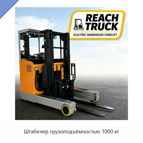 Штабелер грузоподъёмностью 1000 кг