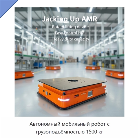 Автономный мобильный робот с грузоподъёмностью 1500 кг
