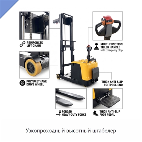 Узкопроходный высотный штабелер