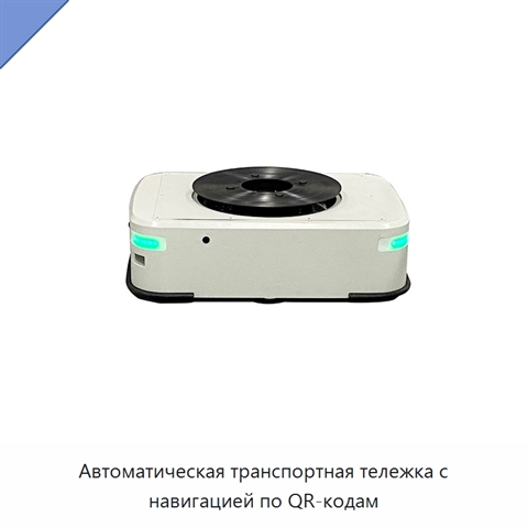 Автоматическая транспортная тележка с навигацией по QR-кодам