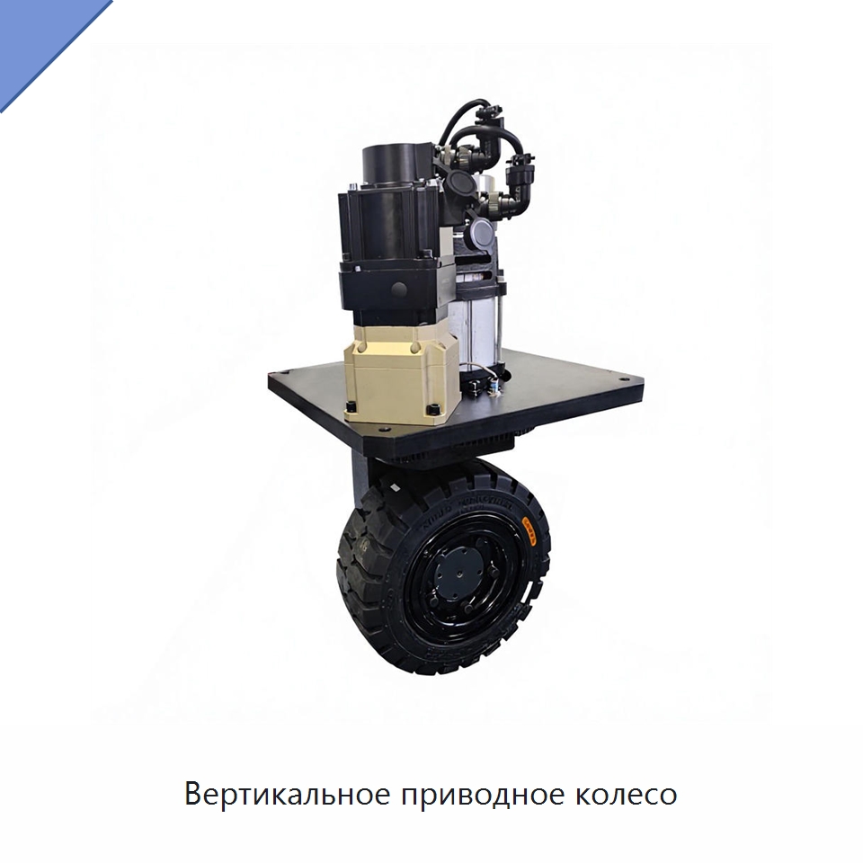Вертикальное приводное колесо — Вилочные погрузчики