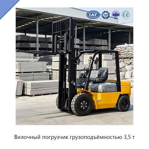 Вилочный погрузчик грузоподъёмностью 3,5 т