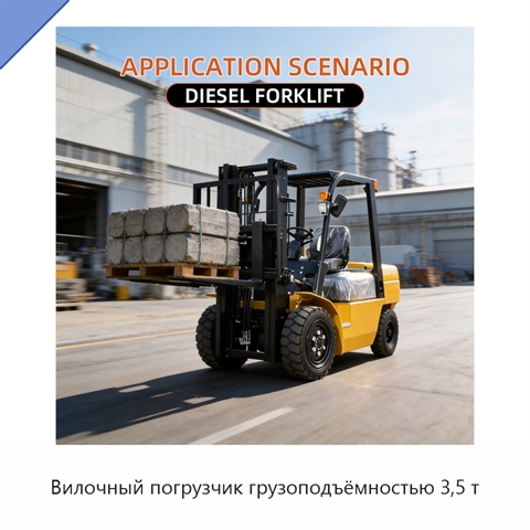 Вилочный погрузчик грузоподъёмностью 3,5 т