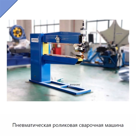 Пневматическая роликовая сварочная машина