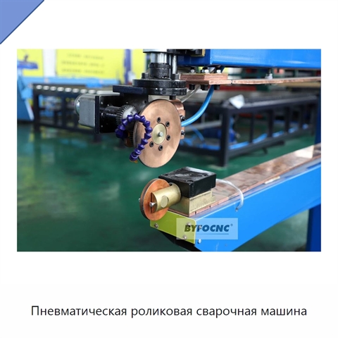 Пневматическая роликовая сварочная машина