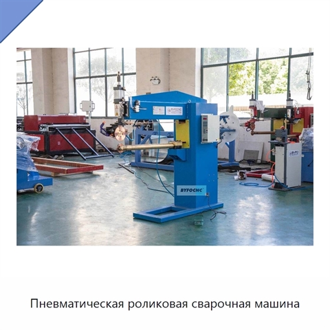 Пневматическая роликовая сварочная машина
