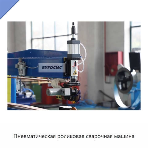 Пневматическая роликовая сварочная машина