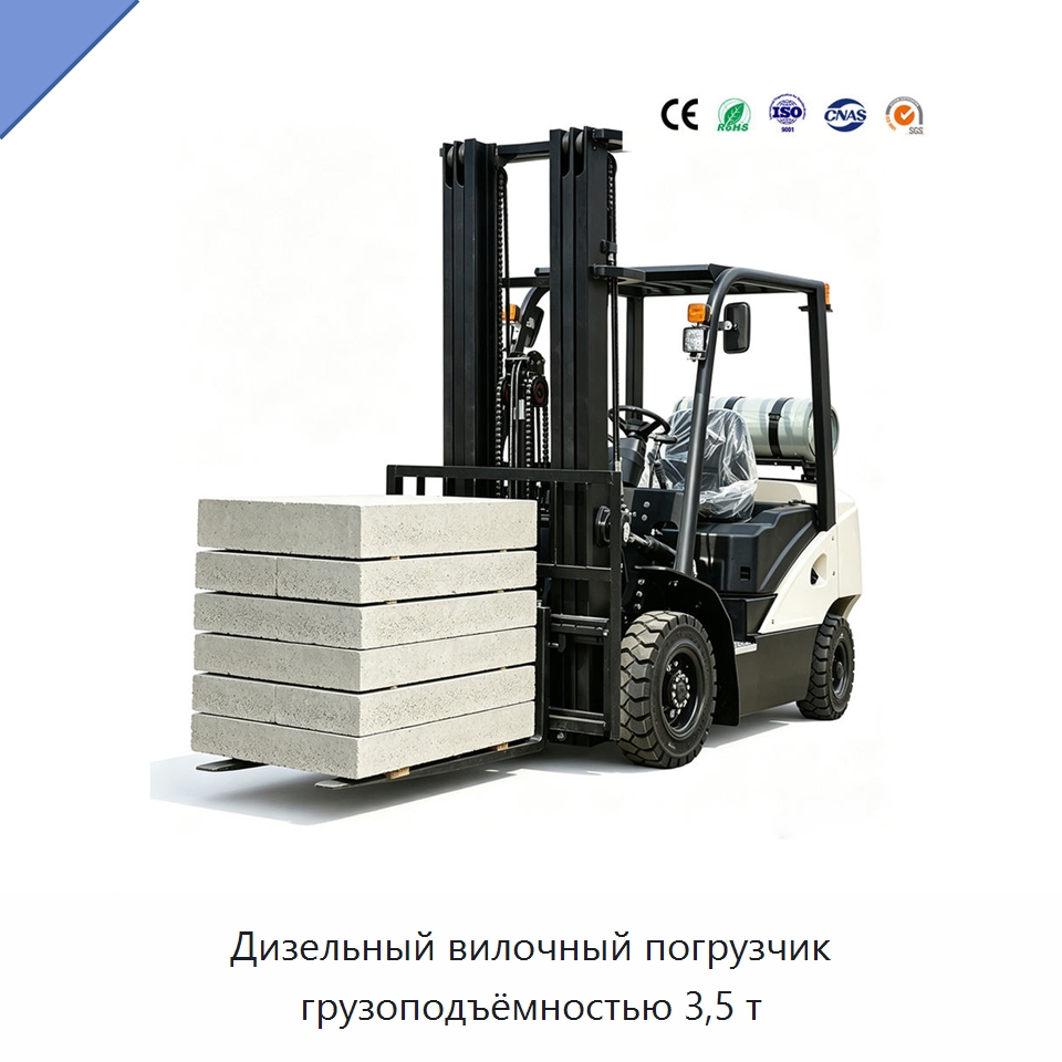Дизельный вилочный погрузчик грузоподъёмностью 3,5 т — Вилочные погрузчики