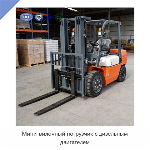 Мини-вилочный погрузчик с дизельным двигателем
