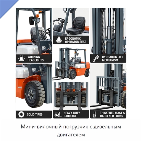 Мини-вилочный погрузчик с дизельным двигателем
