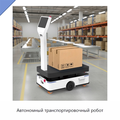 Автономный транспортировочный робот