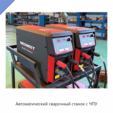 Автоматический сварочный станок с ЧПУ