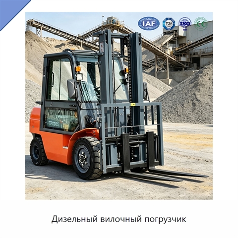 Дизельный вилочный погрузчик