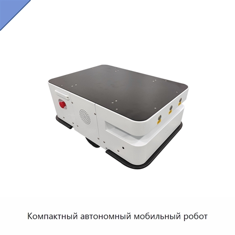 Компактный автономный мобильный робот
