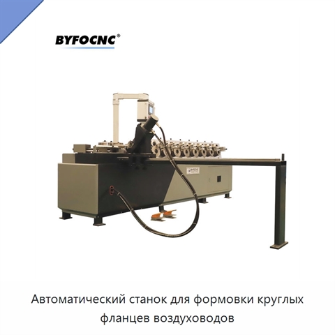 Автоматический станок для формовки круглых фланцев воздуховодов