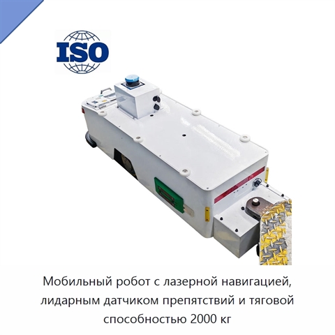 Мобильный робот с лазерной навигацией, лидарным датчиком препятствий и тяговой способностью 2000 кг