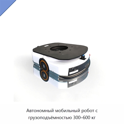 Автономный мобильный робот с грузоподъёмностью 300–600 кг