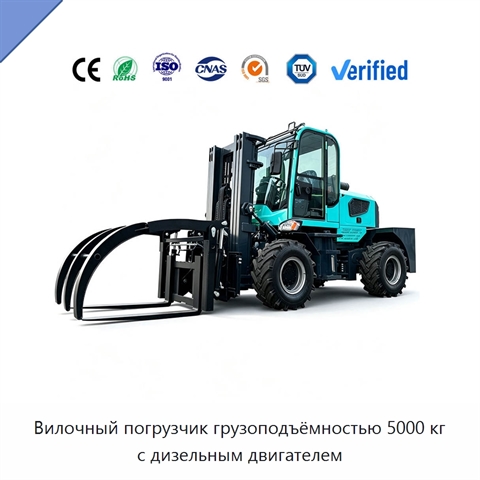 Вилочный погрузчик грузоподъёмностью 5000 кг с дизельным двигателем