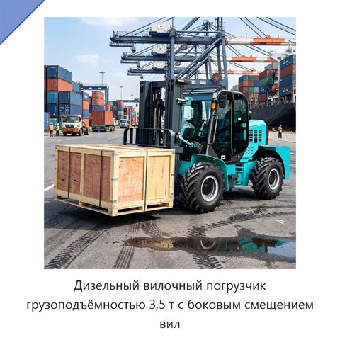 Дизельный вилочный погрузчик грузоподъёмностью 3,5 т с боковым смещением вил