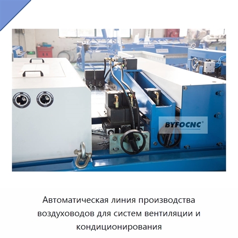 Автоматическая линия производства воздуховодов для систем вентиляции и кондиционирования
