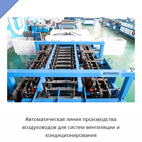 Автоматическая линия производства воздуховодов для систем вентиляции и кондиционирования
