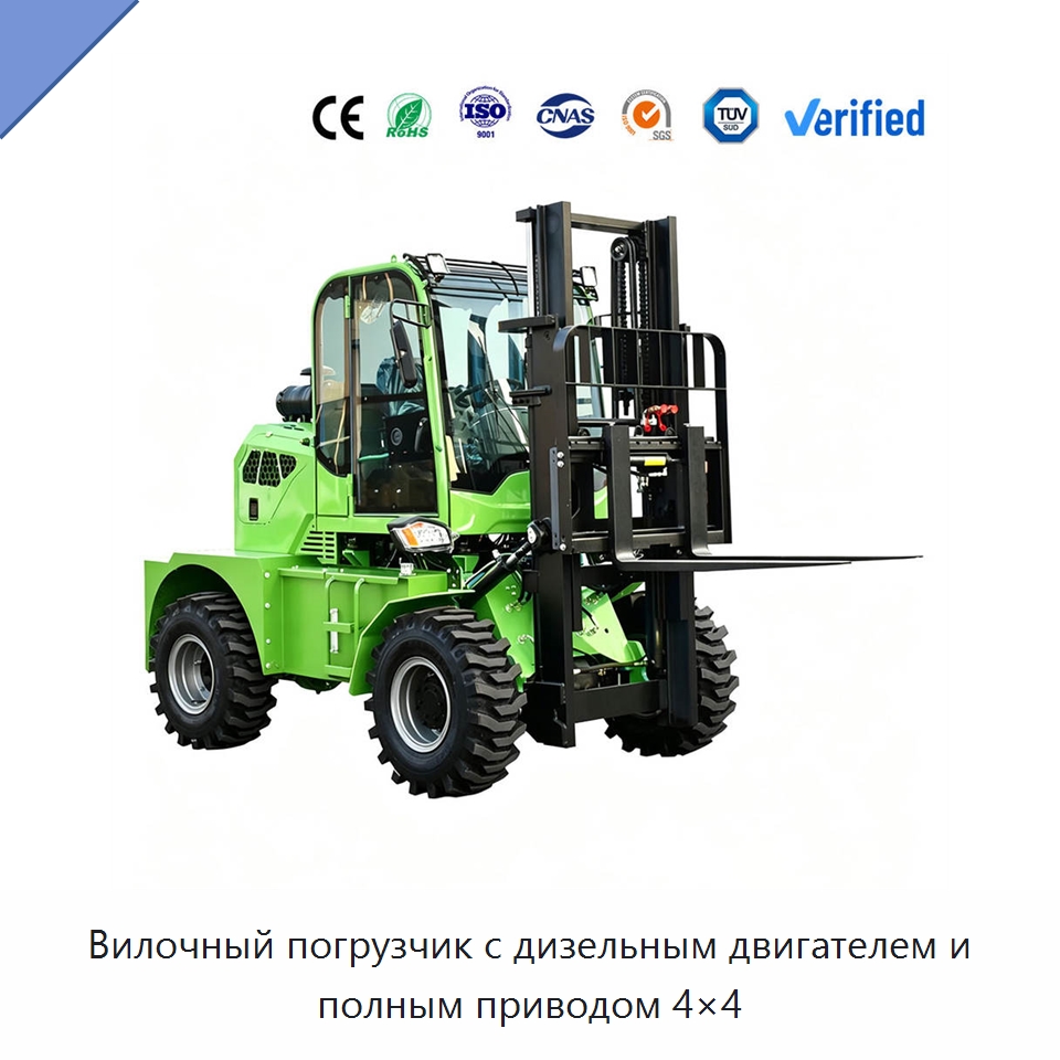 Вилочный погрузчик с дизельным двигателем и полным приводом 4×4 — Вилочные погрузчики