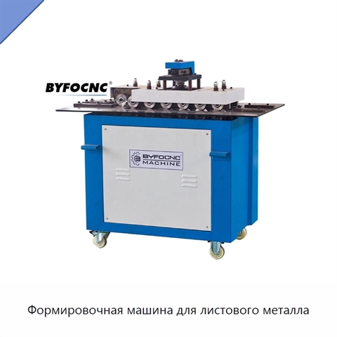 Формировочная машина для листового металла
