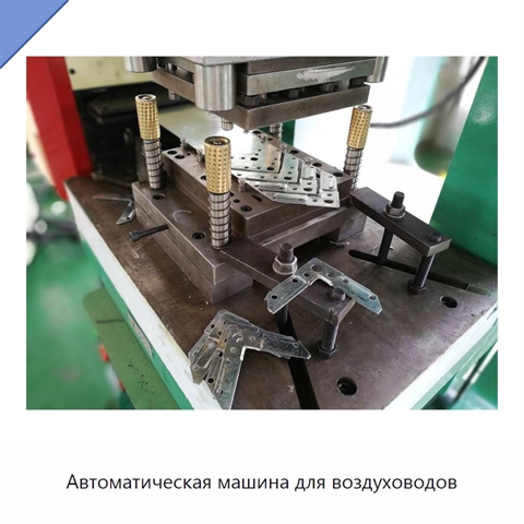 Автоматическая машина для воздуховодов