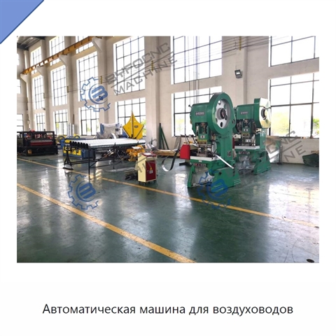 Автоматическая машина для воздуховодов