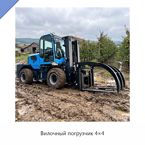 Вилочный погрузчик 4×4