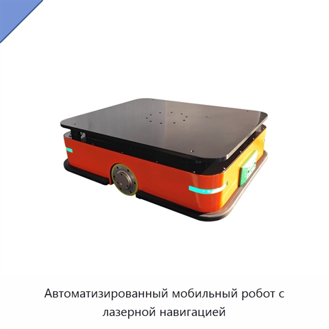 Автоматизированный мобильный робот с лазерной навигацией
