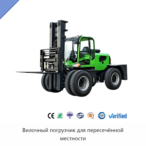 Вилочный погрузчик для пересечённой местности