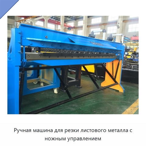 Ручная машина для резки листового металла с ножным управлением