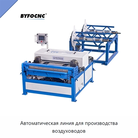 Автоматическая линия для производства воздуховодов