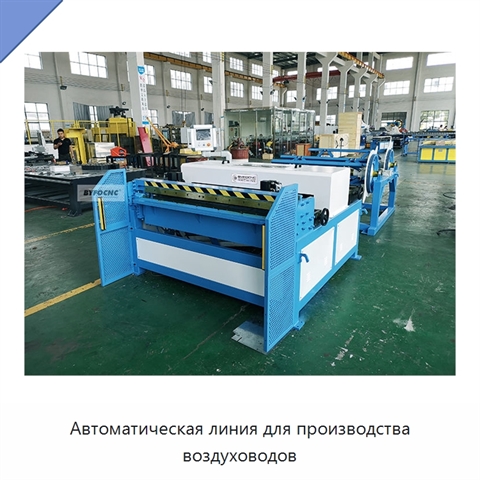 Автоматическая линия для производства воздуховодов