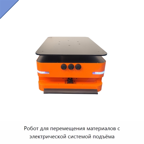 Робот для перемещения материалов с электрической системой подъёма