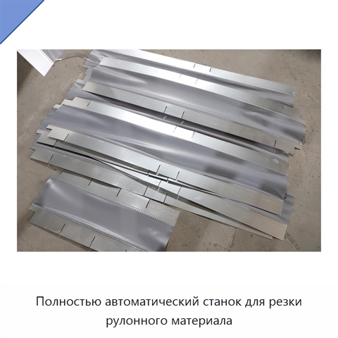 Полностью автоматический станок для резки рулонного материала